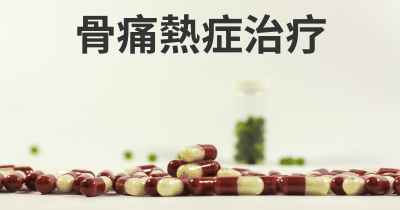 骨痛熱症治疗