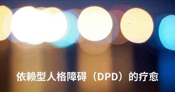 依赖型人格障碍（DPD）的疗愈