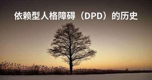依赖型人格障碍（DPD）的历史