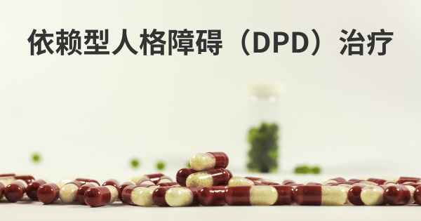 依赖型人格障碍（DPD）治疗