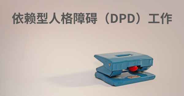 依赖型人格障碍（DPD）工作