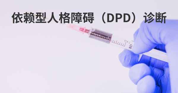 依赖型人格障碍（DPD）诊断