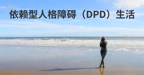 依赖型人格障碍（DPD）生活