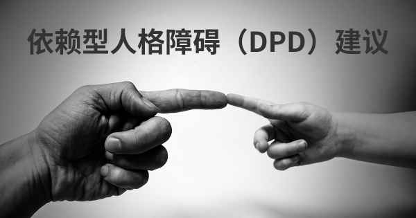 依赖型人格障碍（DPD）建议