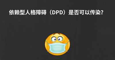 依赖型人格障碍（DPD）是否可以传染？