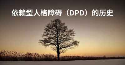 依赖型人格障碍（DPD）的历史