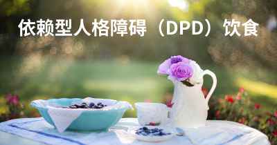 依赖型人格障碍（DPD）饮食