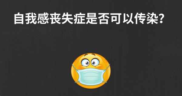 自我感丧失症是否可以传染？