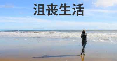 沮丧生活