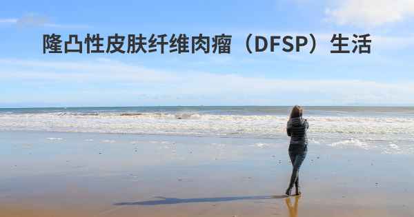 隆凸性皮肤纤维肉瘤（DFSP）生活