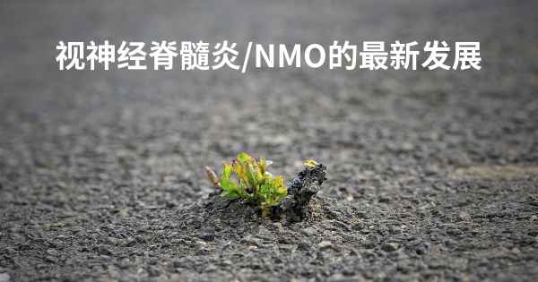 视神经脊髓炎/NMO的最新发展