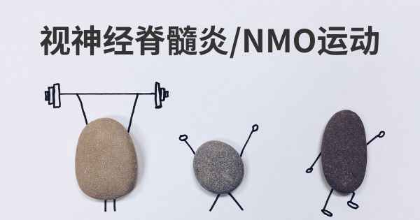 视神经脊髓炎/NMO运动