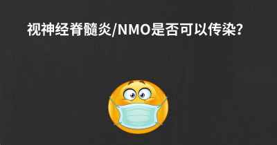 视神经脊髓炎/NMO是否可以传染？