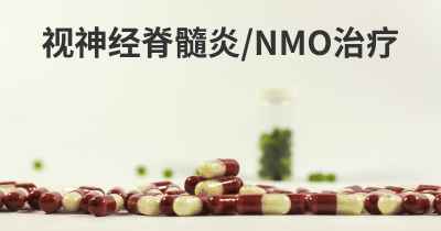 视神经脊髓炎/NMO治疗