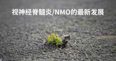 视神经脊髓炎/NMO的最新发展