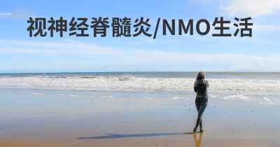 视神经脊髓炎/NMO生活