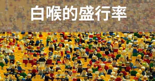 白喉的盛行率