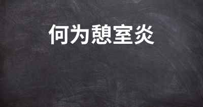 何为憩室炎