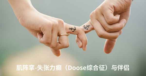 肌阵挛-失张力癫（Doose综合征）与伴侣