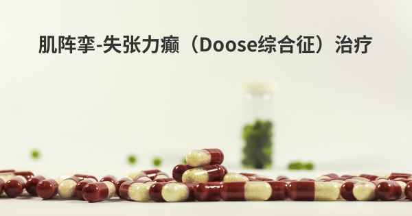 肌阵挛-失张力癫（Doose综合征）治疗