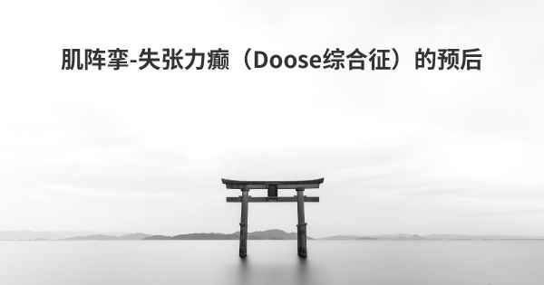 肌阵挛-失张力癫（Doose综合征）的预后