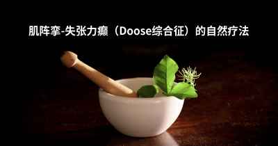 肌阵挛-失张力癫（Doose综合征）的自然疗法