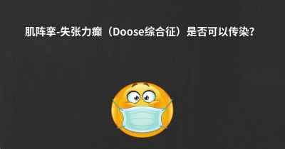 肌阵挛-失张力癫（Doose综合征）是否可以传染？