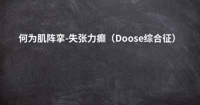 何为肌阵挛-失张力癫（Doose综合征）