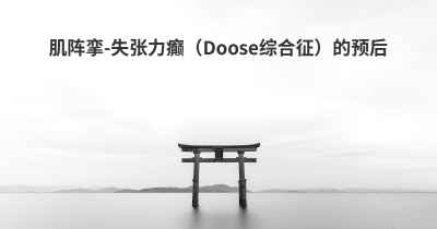 肌阵挛-失张力癫（Doose综合征）的预后