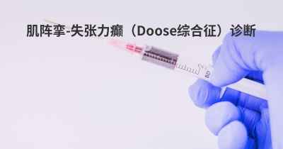 肌阵挛-失张力癫（Doose综合征）诊断