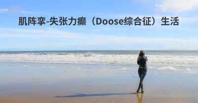 肌阵挛-失张力癫（Doose综合征）生活