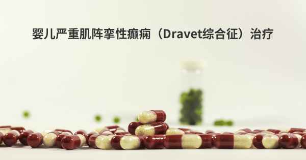 婴儿严重肌阵挛性癫痫（Dravet综合征）治疗