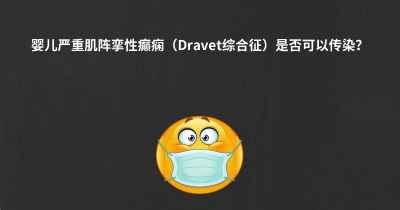 婴儿严重肌阵挛性癫痫（Dravet综合征）是否可以传染？