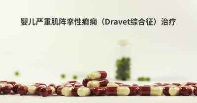 婴儿严重肌阵挛性癫痫（Dravet综合征）治疗