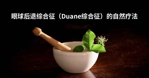 眼球后退综合征（Duane综合征）的自然疗法