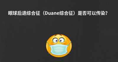 眼球后退综合征（Duane综合征）是否可以传染？