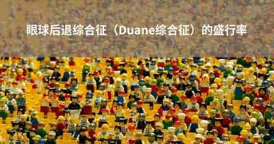 眼球后退综合征（Duane综合征）的盛行率