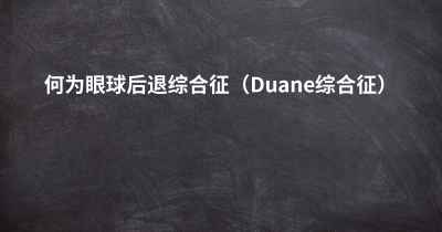 何为眼球后退综合征（Duane综合征）