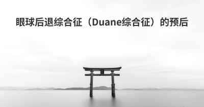 眼球后退综合征（Duane综合征）的预后