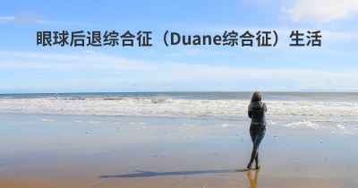 眼球后退综合征（Duane综合征）生活