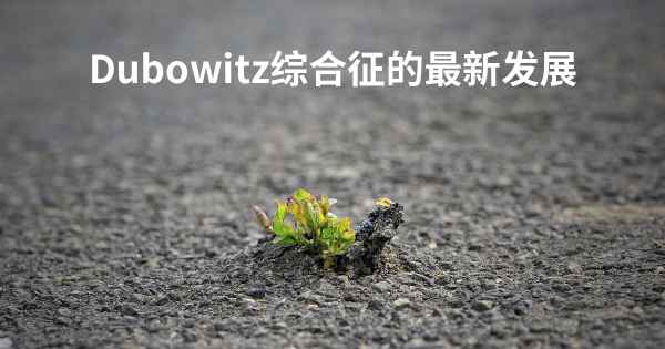 Dubowitz综合征的最新发展