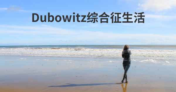 Dubowitz综合征生活