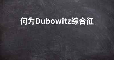何为Dubowitz综合征