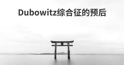 Dubowitz综合征的预后