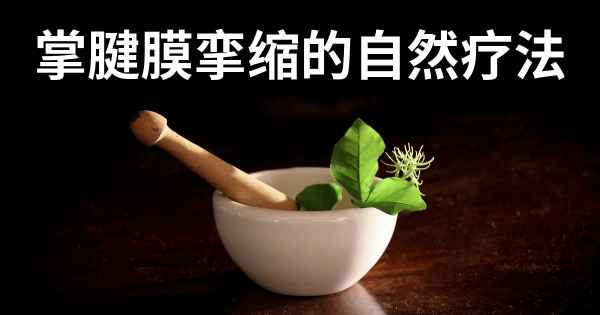 掌腱膜挛缩的自然疗法