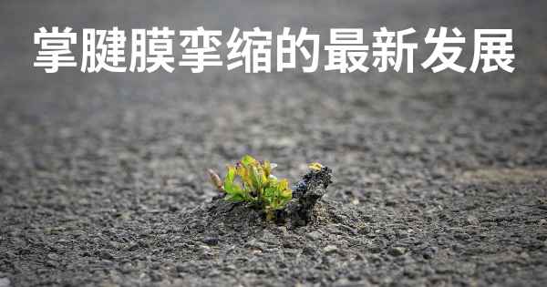 掌腱膜挛缩的最新发展