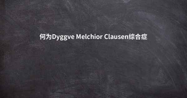 何为Dyggve Melchior Clausen综合症