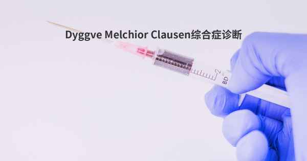 Dyggve Melchior Clausen综合症诊断