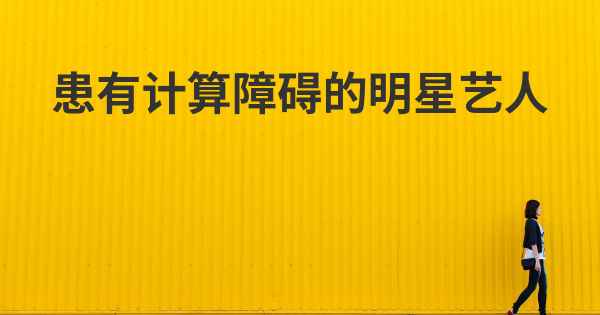 患有计算障碍的明星艺人