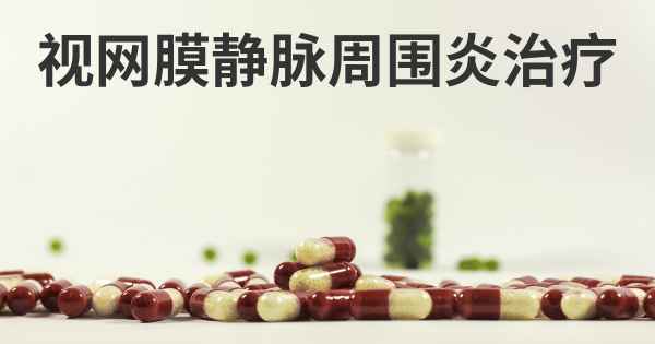 视网膜静脉周围炎治疗